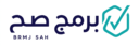 برمج صح