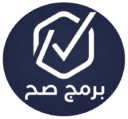 برمج صح