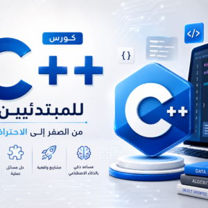كورس ++c للمبتدئين