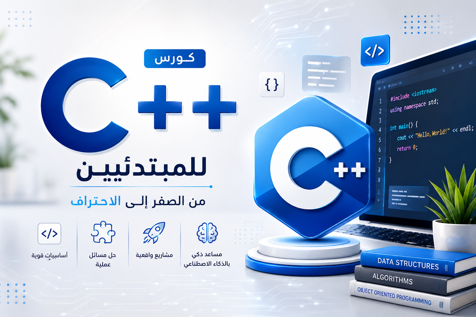 كورس ++c للمبتدئين