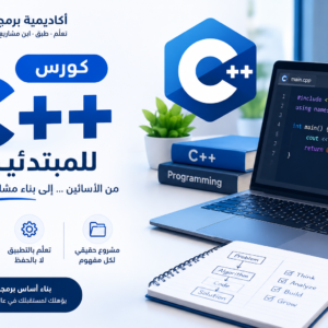 كورس ++c للمبتدئين